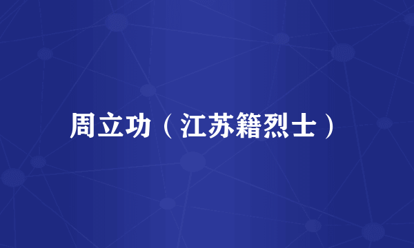 周立功（江苏籍烈士）