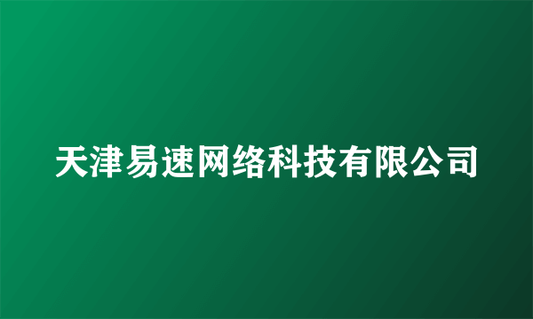 天津易速网络科技有限公司