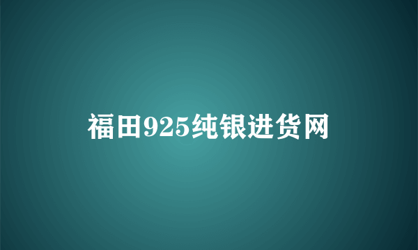福田925纯银进货网