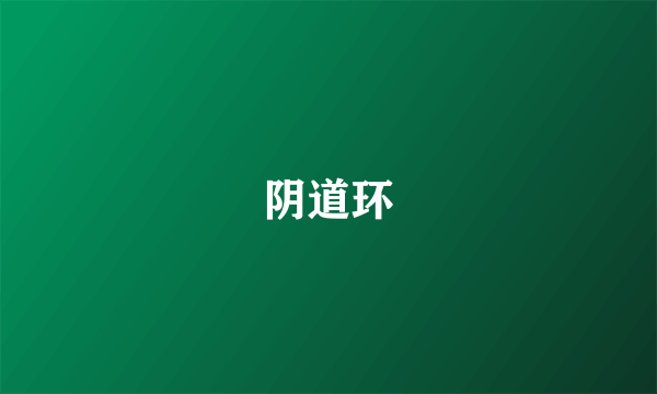 阴道环