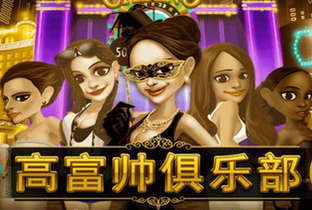 高富帅俱乐部无限金币版