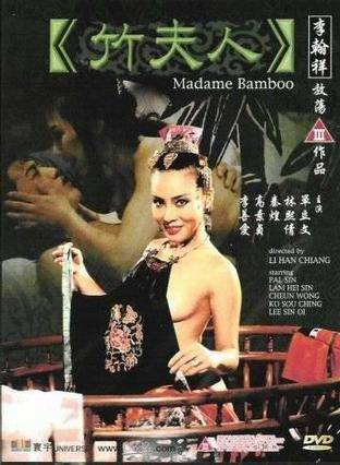 竹夫人（中国香港1991年李翰祥执导的剧情电影）