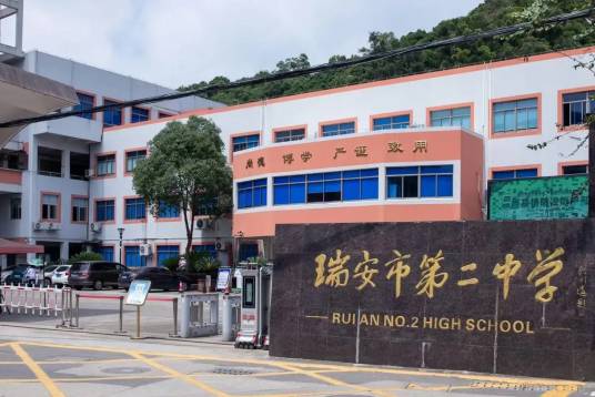 瑞安市第二中学