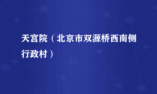 天宫院（北京市双源桥西南侧行政村）