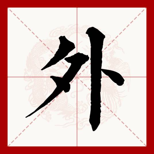 外