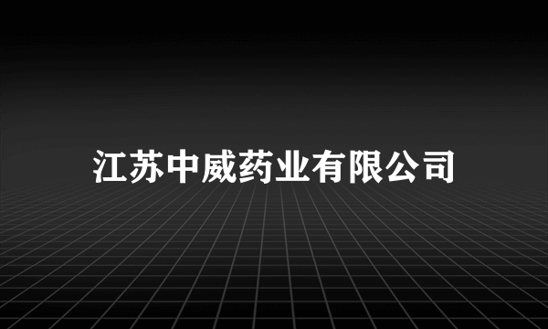 江苏中威药业有限公司