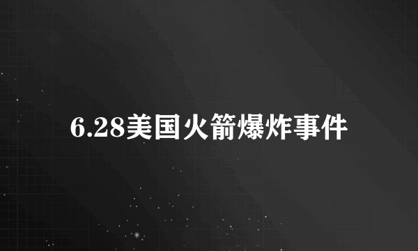 6.28美国火箭爆炸事件