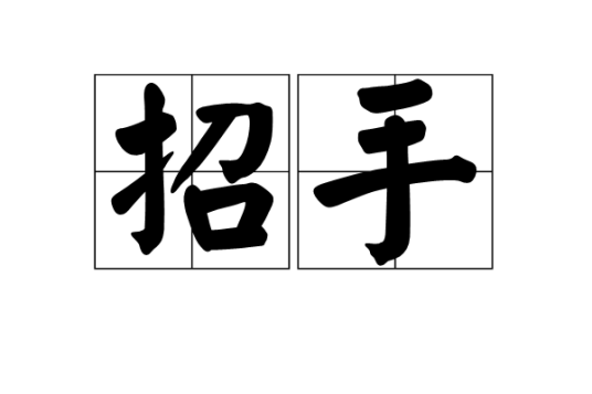 招手（汉语词语）