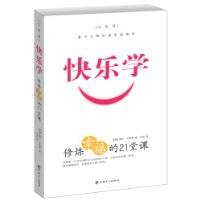 快乐学：修炼幸福的21堂课