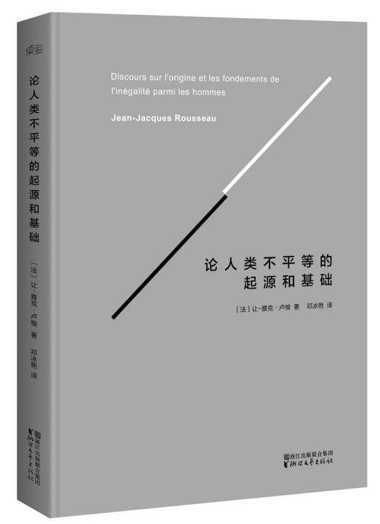 论人类不平等的起源和基础（卢梭创作哲学著作）