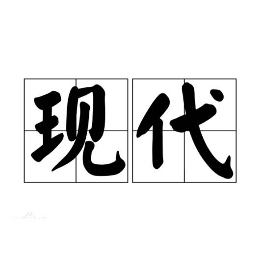 现代（汉语词语）