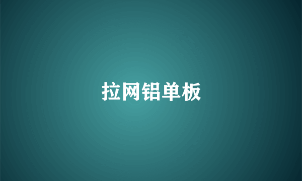 拉网铝单板