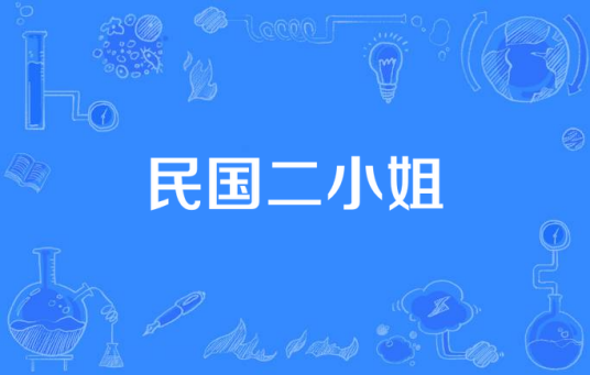 民国二小姐（2016年出品的近现代历史电视剧）