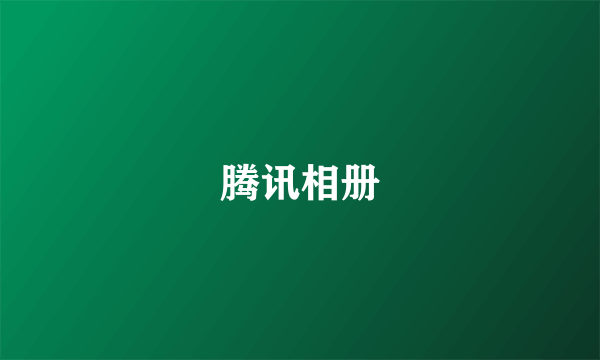 腾讯相册