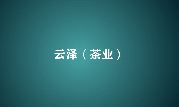 云泽（茶业）