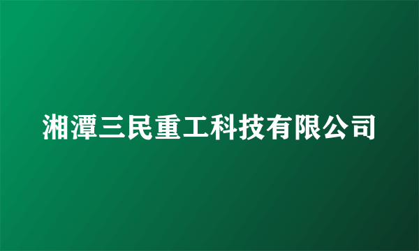 湘潭三民重工科技有限公司