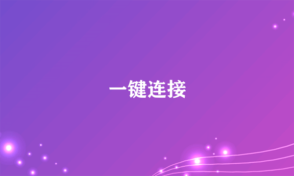 一键连接