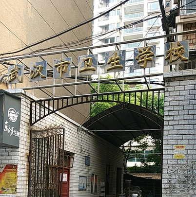 武汉市卫生学校