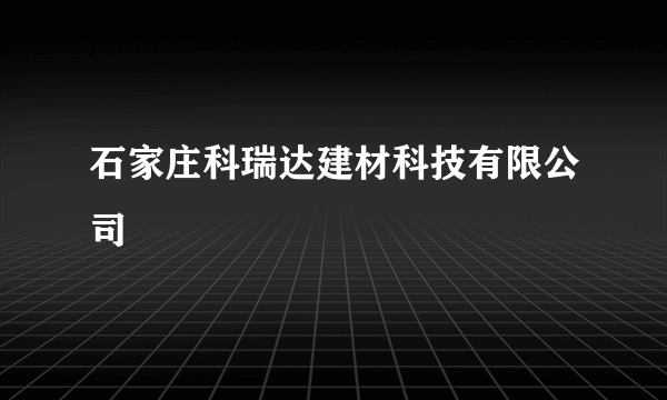 石家庄科瑞达建材科技有限公司