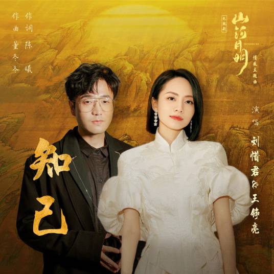 知己（刘惜君、王铮亮演唱的歌曲）