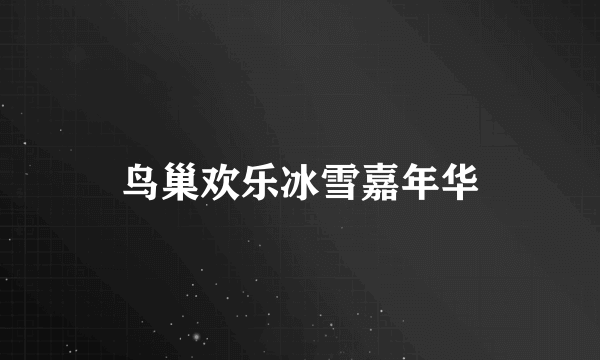鸟巢欢乐冰雪嘉年华