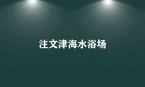 注文津海水浴场