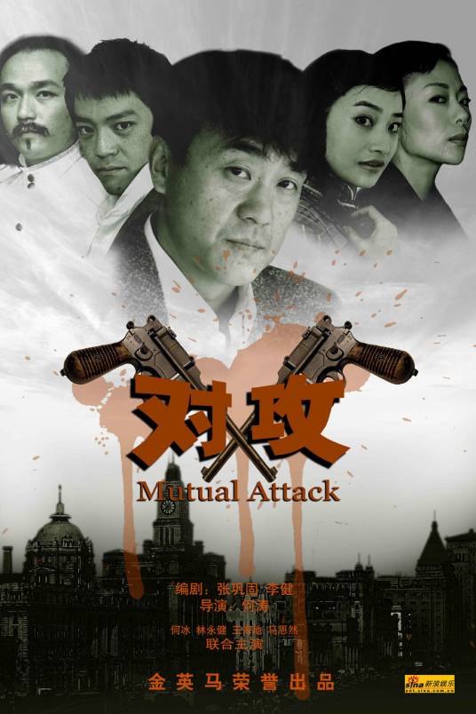 对攻（2010年何涛执导电视剧）