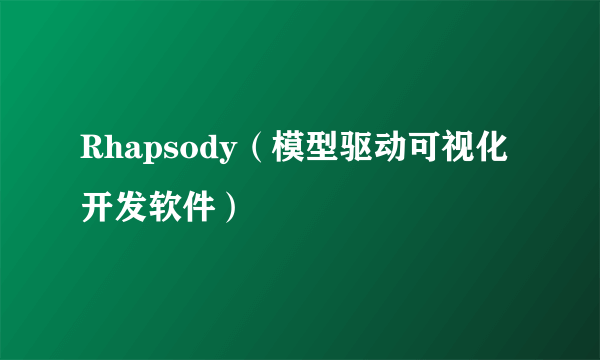 Rhapsody（模型驱动可视化开发软件）
