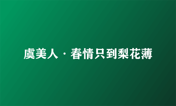 虞美人·春情只到梨花薄