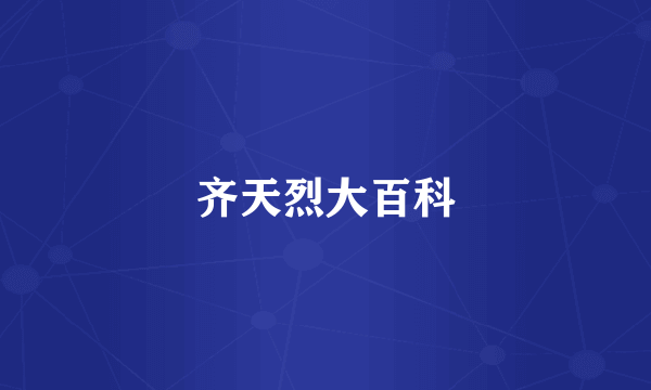 齐天烈大百科