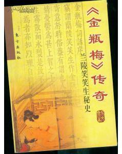 金瓶梅传奇——兰陵笑笑生秘史