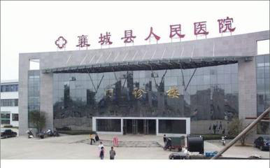 襄城县人民医院