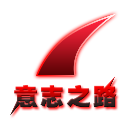 意志之路（2004年成立的民间组织）