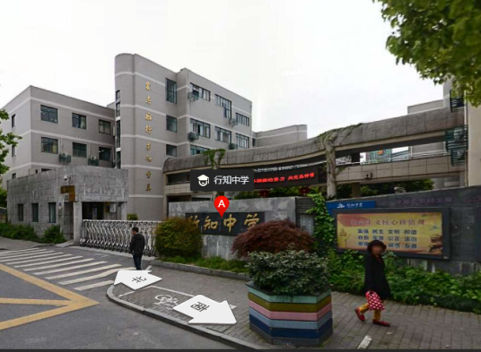 杭州市行知中学