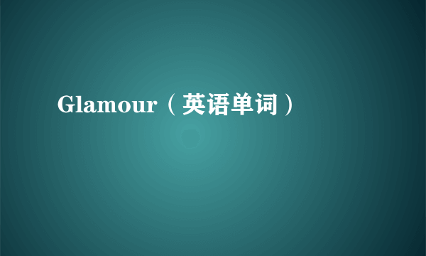 Glamour（英语单词）