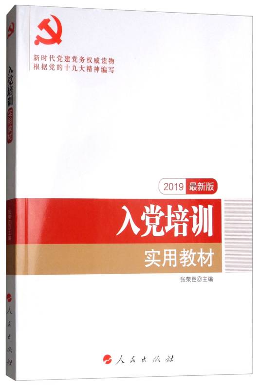 入党培训实用教材（2019最新版）