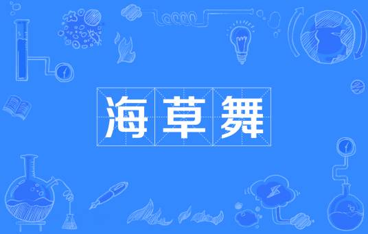 海草舞（抖音上面很火的一种舞蹈）