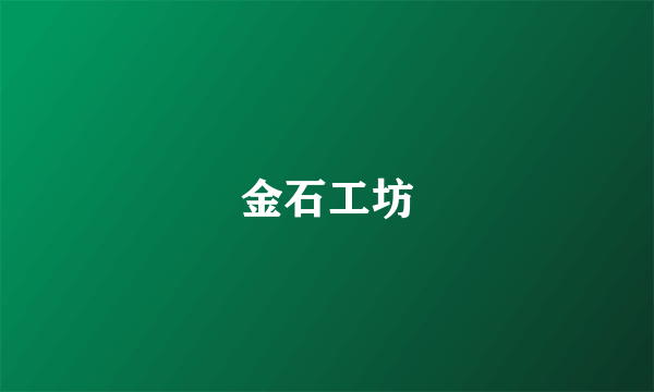 金石工坊