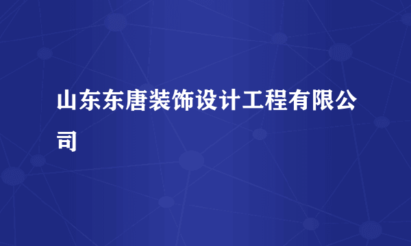 山东东唐装饰设计工程有限公司