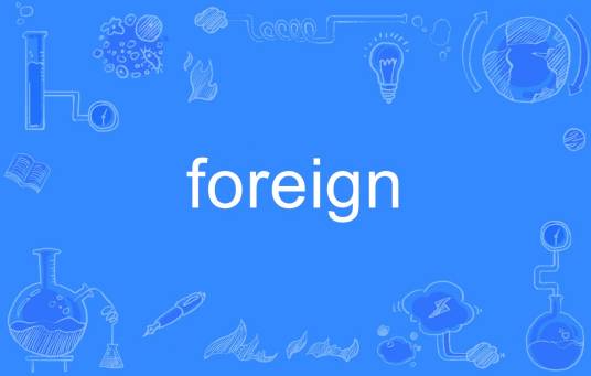 foreign（英语单词）