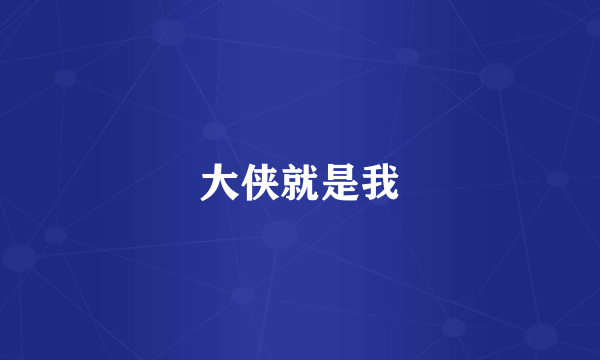 大侠就是我
