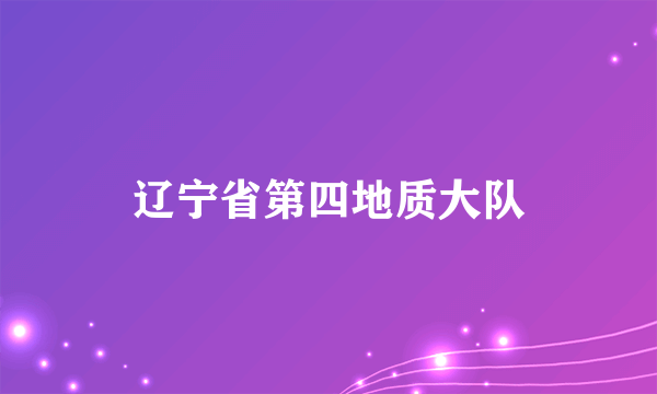 辽宁省第四地质大队