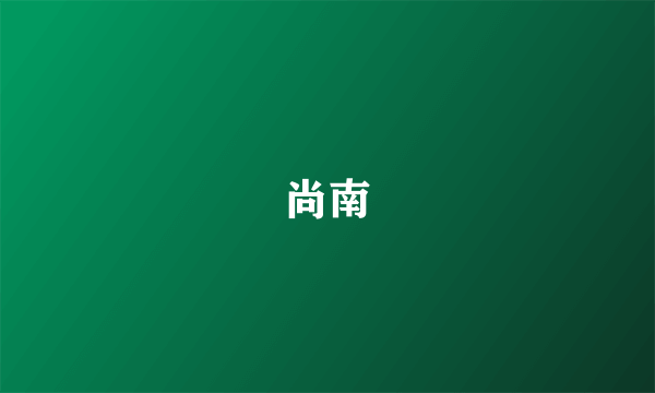 尚南