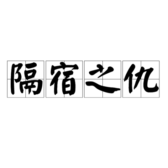 隔宿之仇