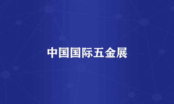 中国国际五金展