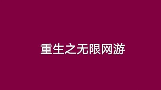 重生之无限网游