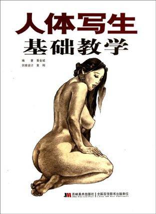 人体写生基础教学