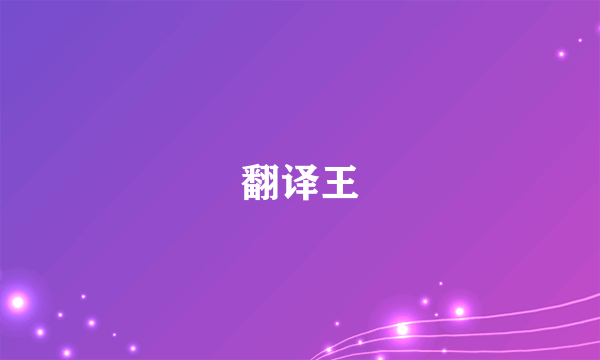 翻译王