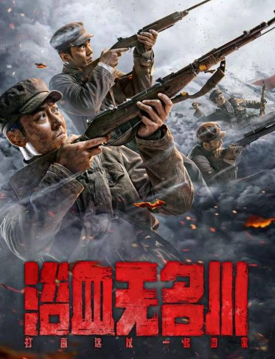 浴血无名川
