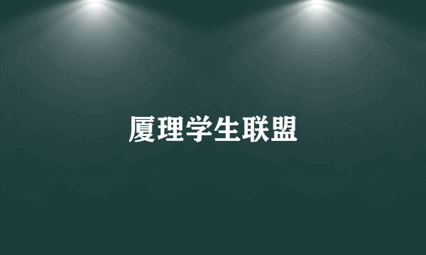 厦理学生联盟